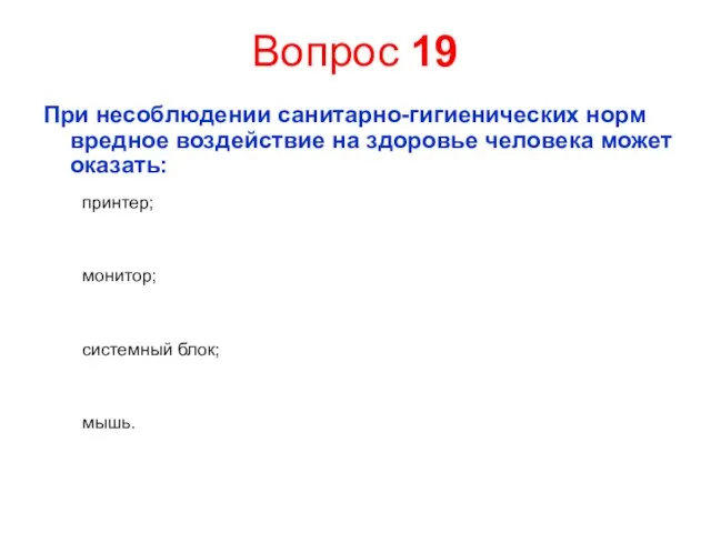 Вопрос 19 При несоблюдении санитарно-гигиенических норм вредное воздействие на здоровье человека может