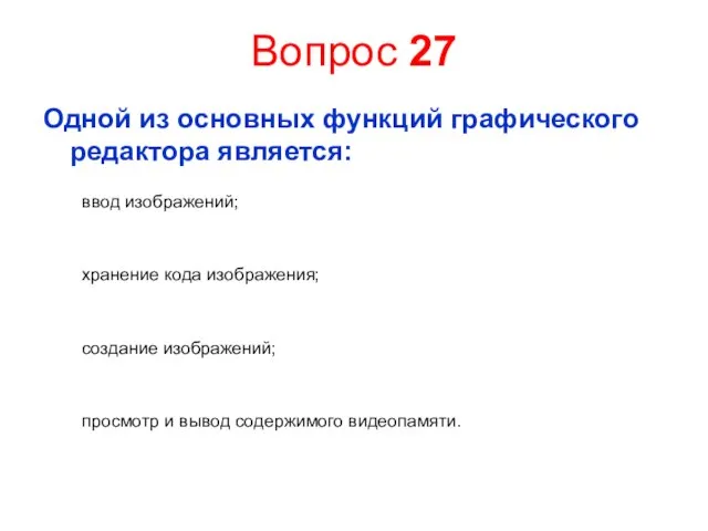 Вопрос 27 Одной из основных функций графического редактора является: ввод изображений; хранение