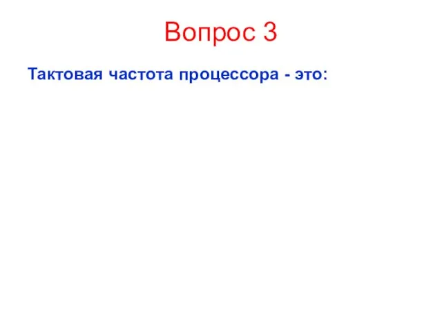 Вопрос 3 Тактовая частота процессора - это: