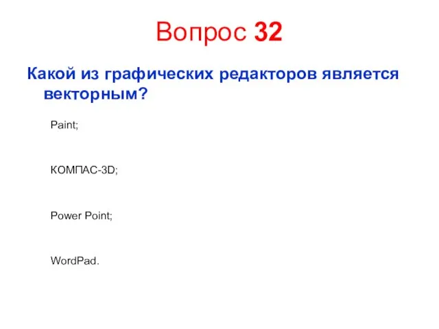 Вопрос 32 Какой из графических редакторов является векторным? Paint; КОМПАС-3D; Power Point; WordPad.