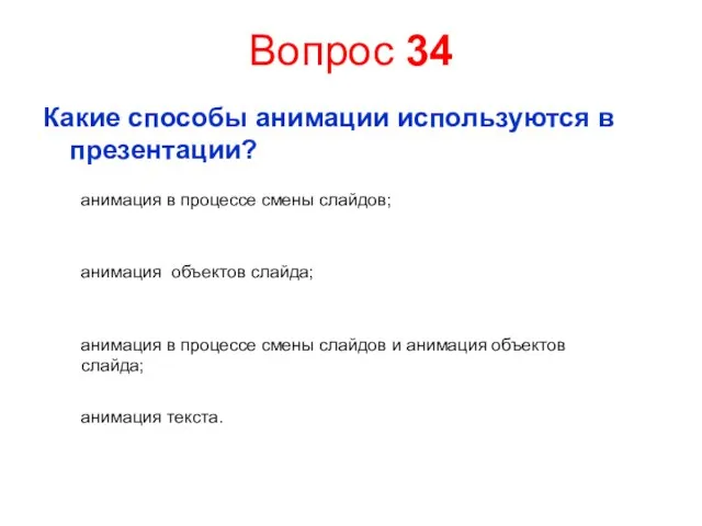 Вопрос 34 Какие способы анимации используются в презентации? анимация в процессе смены