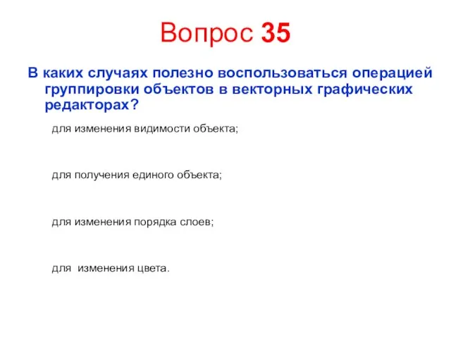 Вопрос 35 В каких случаях полезно воспользоваться операцией группировки объектов в векторных