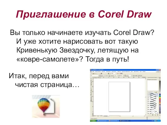 Приглашение в Corel Draw Вы только начинаете изучать Corel Draw? И уже