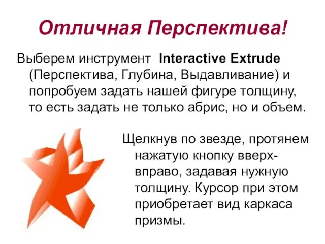 Выберем инструмент Interactive Extrude (Перспектива, Глубина, Выдавливание) и попробуем задать нашей фигуре