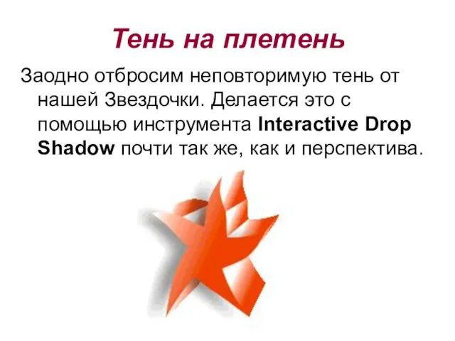 Заодно отбросим неповторимую тень от нашей Звездочки. Делается это с помощью инструмента