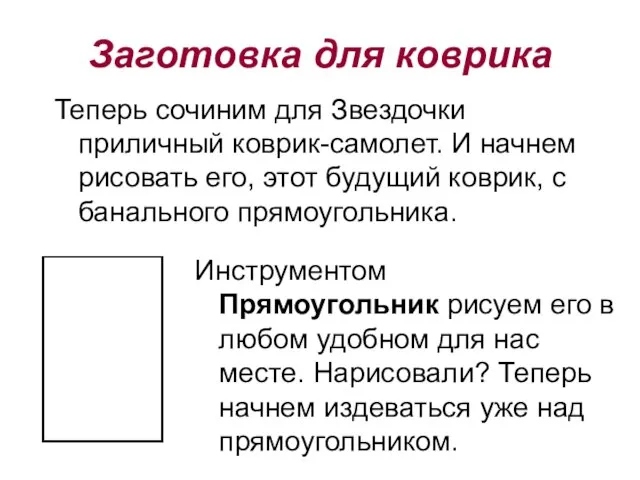 Теперь сочиним для Звездочки приличный коврик-самолет. И начнем рисовать его, этот будущий