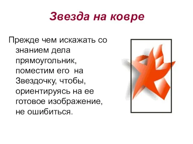 Прежде чем искажать со знанием дела прямоугольник, поместим его на Звездочку, чтобы,