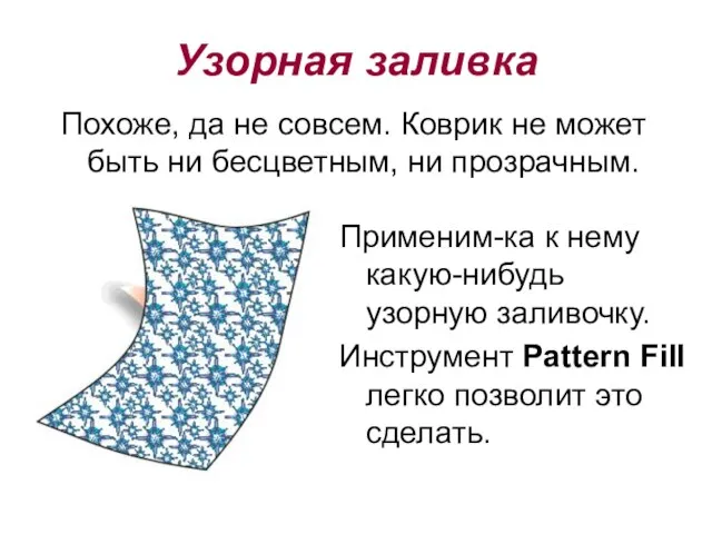 Похоже, да не совсем. Коврик не может быть ни бесцветным, ни прозрачным.