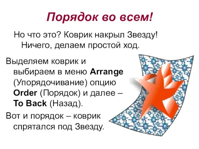 Но что это? Коврик накрыл Звезду! Ничего, делаем простой ход. Выделяем коврик