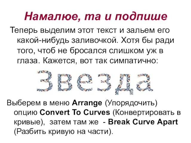 Теперь выделим этот текст и зальем его какой-нибудь заливочкой. Хотя бы ради