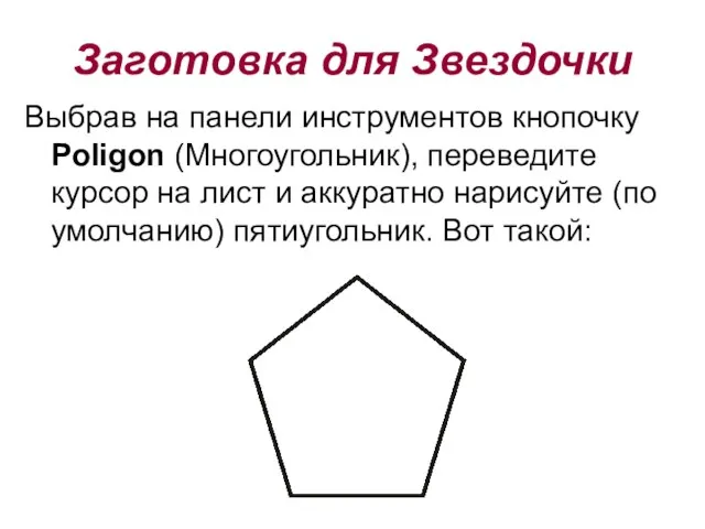 Выбрав на панели инструментов кнопочку Poligon (Многоугольник), переведите курсор на лист и