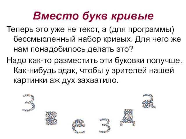 Теперь это уже не текст, а (для программы) бессмысленный набор кривых. Для