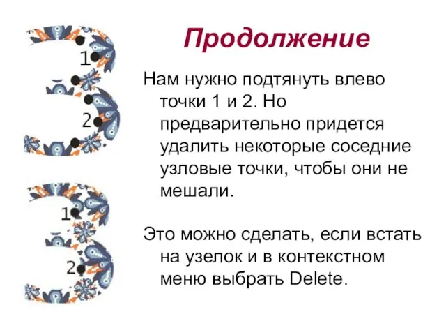 Нам нужно подтянуть влево точки 1 и 2. Но предварительно придется удалить