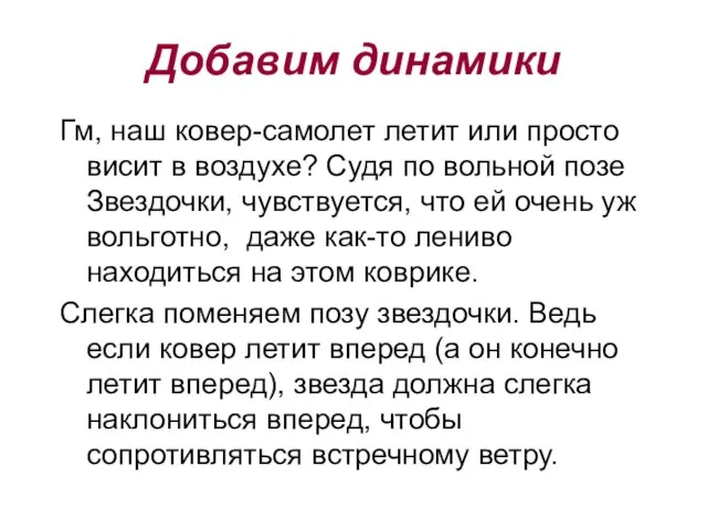 Гм, наш ковер-самолет летит или просто висит в воздухе? Судя по вольной