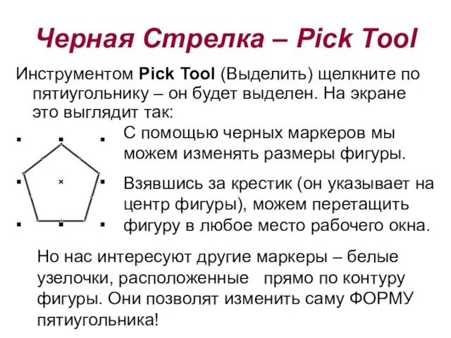 Инструментом Pick Tool (Выделить) щелкните по пятиугольнику – он будет выделен. На