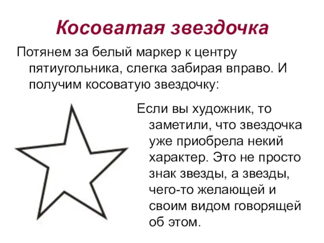 Потянем за белый маркер к центру пятиугольника, слегка забирая вправо. И получим