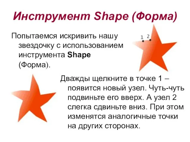 Попытаемся искривить нашу звездочку с использованием инструмента Shape (Форма). Дважды щелкните в