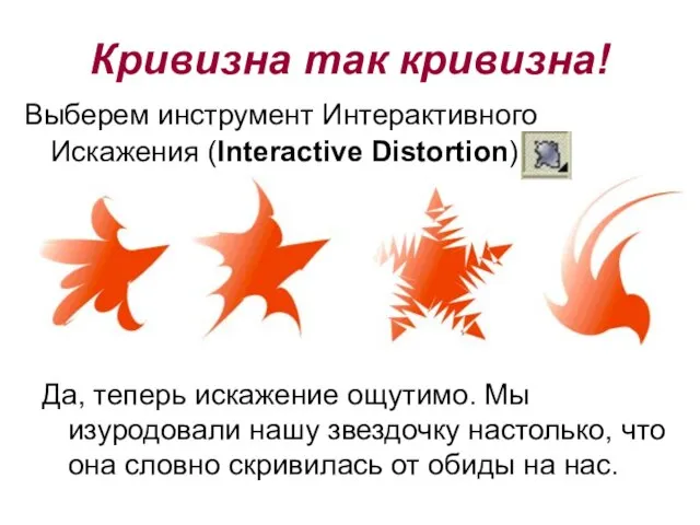 Выберем инструмент Интерактивного Искажения (Interactive Distortion): Да, теперь искажение ощутимо. Мы изуродовали