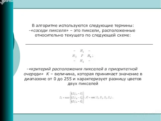 В алгоритме используются следующие термины: «соседи пикселя» – это пиксели, расположенные относительно