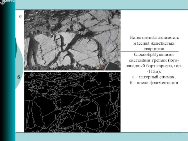 а Естественная делимость массива железистых кварцитов блокообразующими системами трещин (юго-западный борт карьера,