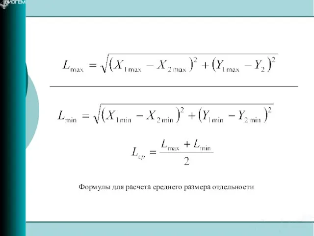 Формулы для расчета среднего размера отдельности