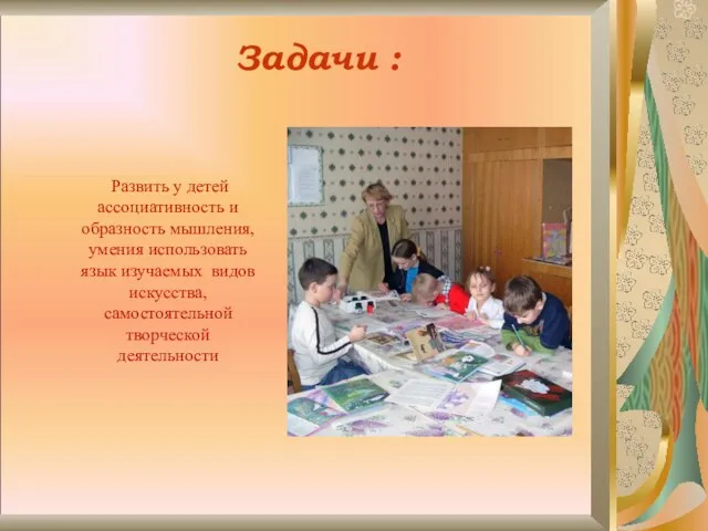 Задачи : Развить у детей ассоциативность и образность мышления, умения использовать язык