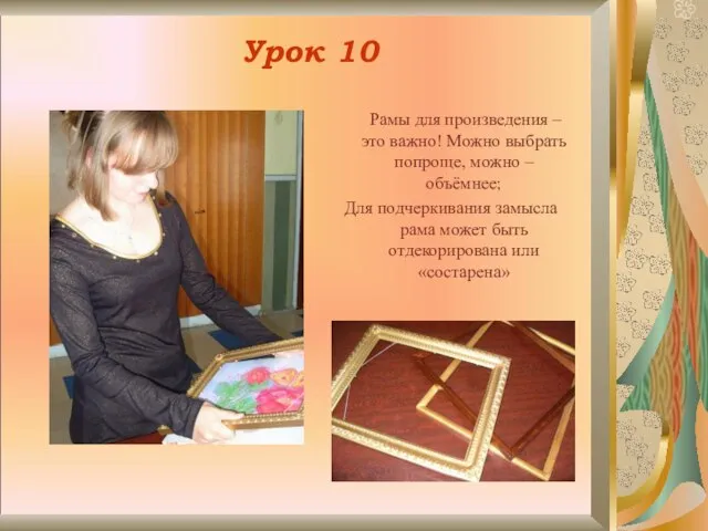 Урок 10 Рамы для произведения – это важно! Можно выбрать попроще, можно