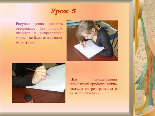 Урок 5 Рисунок нужно наносить осторожно, без лишних штрихов и исправлений: ткань