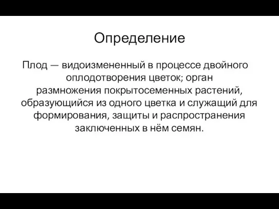 Определение Плод — видоизмененный в процессе двойного оплодотворения цветок; орган размножения покрытосеменных