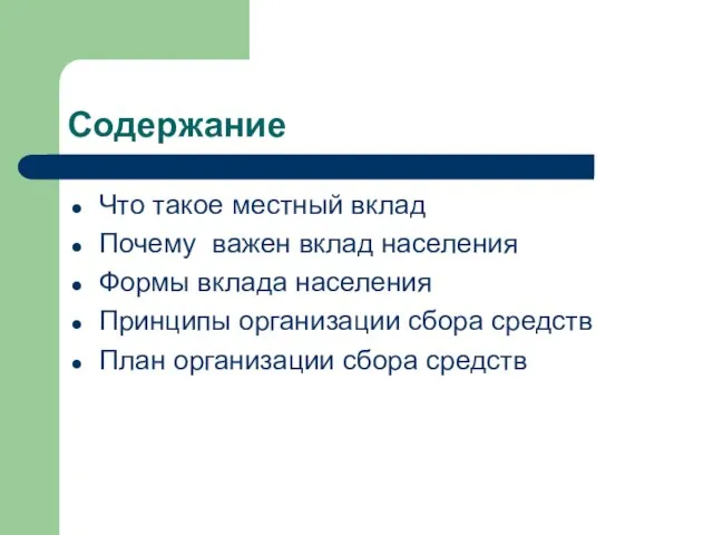 Содержание Что такое местный вклад Почему важен вклад населения Формы вклада населения