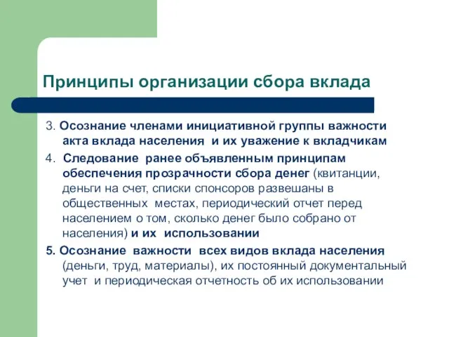 Принципы организации сбора вклада 3. Осознание членами инициативной группы важности акта вклада