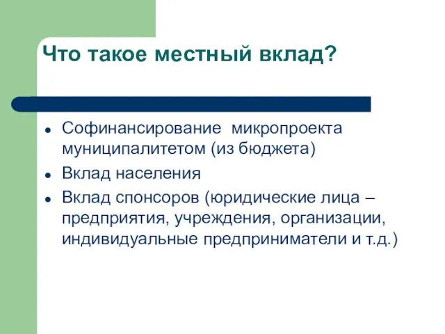 Что такое местный вклад? Софинансирование микропроекта муниципалитетом (из бюджета) Вклад населения Вклад