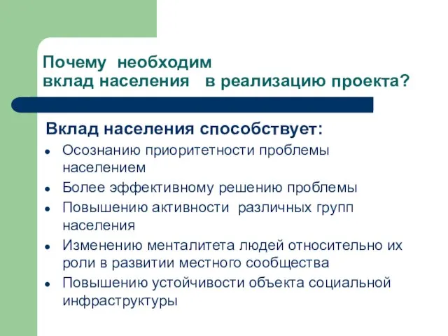 Почему необходим вклад населения в реализацию проекта? Вклад населения способствует: Осознанию приоритетности