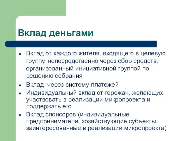 Вклад деньгами Вклад от каждого жителя, входящего в целевую группу, непосредственно через