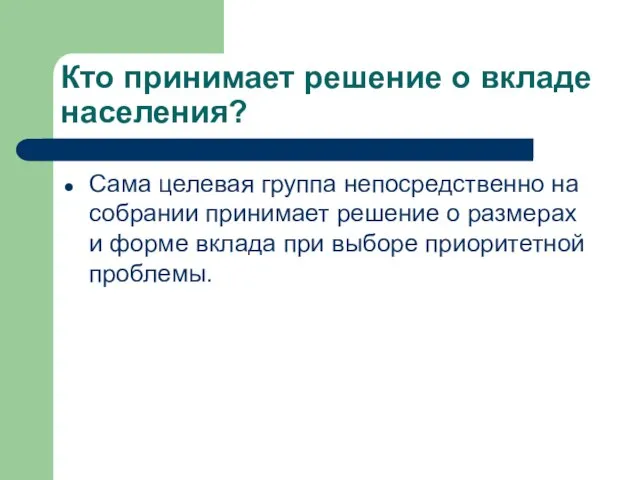 Кто принимает решение о вкладе населения? Сама целевая группа непосредственно на собрании