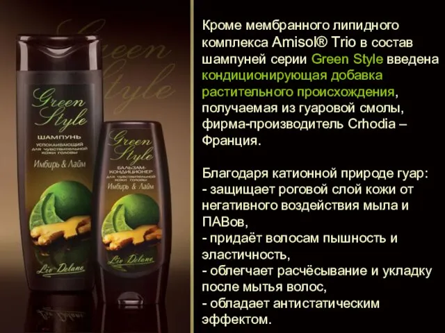 Кроме мембранного липидного комплекса Amisol® Trio в состав шампуней серии Green Style