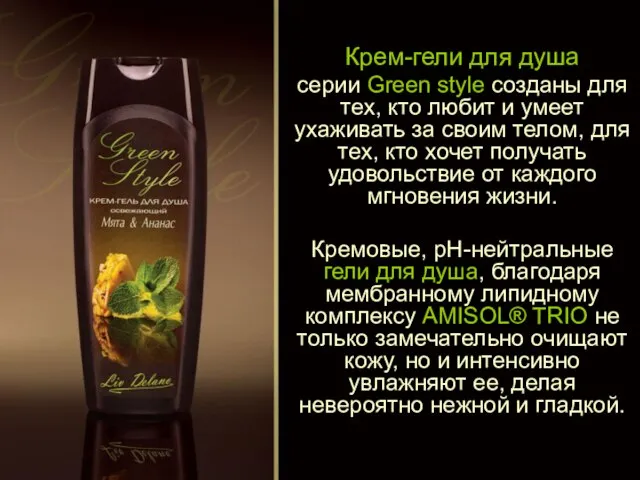 Крем-гели для душа серии Green style созданы для тех, кто любит и