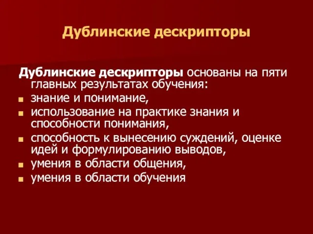 Дублинские дескрипторы Дублинские дескрипторы основаны на пяти главных результатах обучения: знание и