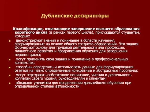 Дублинские дескрипторы Квалификации, означающие завершение высшего образования короткого цикла (в рамках первого