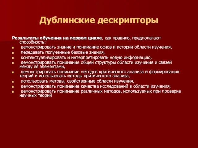 Дублинские дескрипторы Результаты обучения на первом цикле, как правило, предполагают способность: демонстрировать