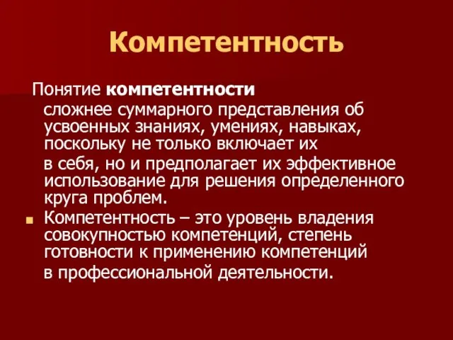 Компетентность Понятие компетентности сложнее суммарного представления об усвоенных знаниях, умениях, навыках, поскольку