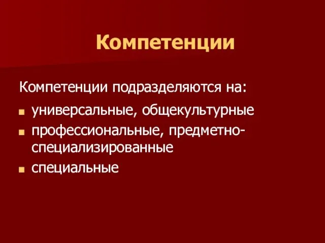 Компетенции Компетенции подразделяются на: универсальные, общекультурные профессиональные, предметно-специализированные специальные