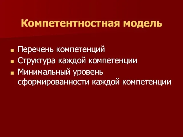 Компетентностная модель Перечень компетенций Структура каждой компетенции Минимальный уровень сформированности каждой компетенции