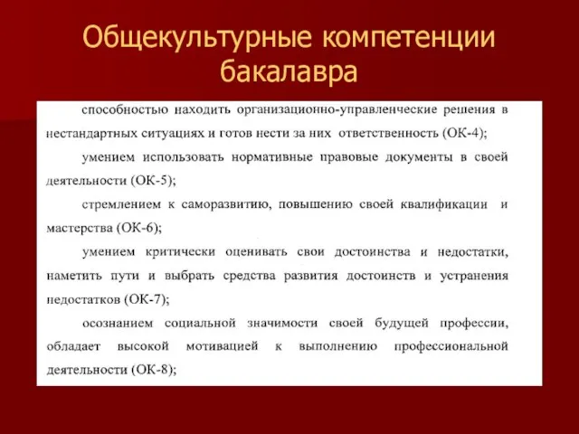 Общекультурные компетенции бакалавра