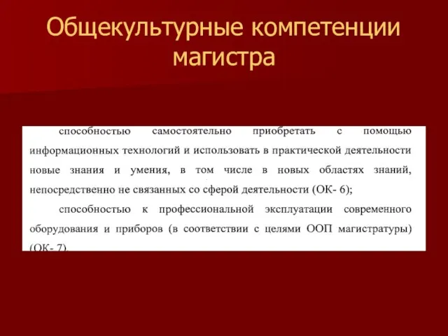 Общекультурные компетенции магистра