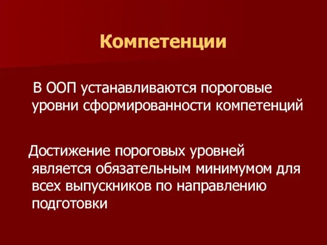 Компетенции В ООП устанавливаются пороговые уровни сформированности компетенций Достижение пороговых уровней является