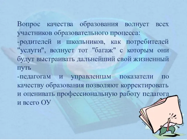 Вопрос качества образования волнует всех участников образовательного процесса: -родителей и школьников, как