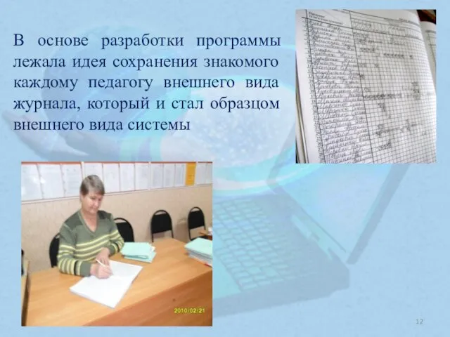 В основе разработки программы лежала идея сохранения знакомого каждому педагогу внешнего вида