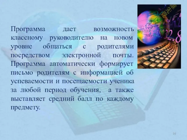 Программа дает возможность классному руководителю на новом уровне общаться с родителями посредством