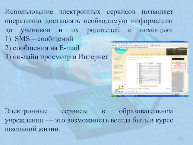 Использование электронных сервисов позволяет оперативно доставлять необходимую информацию до учеников и их